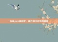 万花pve输出宏，提升战斗效率的秘诀