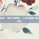 csgo骑马对决，马背上的爆头，CSGO也能玩出中世纪骑士范儿