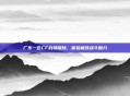 广东一区CF战场探险，体验极致战斗魅力