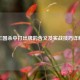 三国杀中打出牌的含义及实战技巧详解