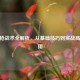 CF续抢战术全解析，从基础技巧到实战高效应用