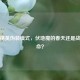 和平精英伪装模式，伏地魔的春天还是战术革命？