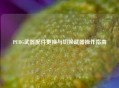 PUBG武器配件更换与切换武器操作指南