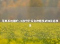 苹果系统用户LOL账号升级全攻略及必知注意事项
