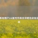 苹果系统用户LOL账号升级全攻略及必知注意事项