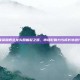 王者荣耀概念龙头股崛起之路，市场影响力与成长轨迹分析