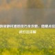 CF端游寂静村遁地技巧全攻略，隐藏点位与实战打法详解