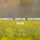 三国杀谋略对决，郭嘉与荀彧的战术精析与实战运用