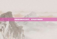 掌握逆战跳浮空技巧，成为高手的秘诀