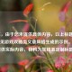 （注，由于您未提供具体内容，以上标题是基于常见游戏攻略类文章风格生成的示例。若您能提供实际内容，我将为您精准定制标题。）