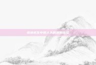 绝地求生中抢人头的刺激体验