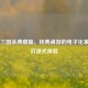 Switch三国杀典藏版，经典桌游的电子化革新与沉浸式体验