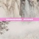 揭秘神秘邀请函的奥秘，揭开历史谜团