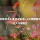 和平精英新手主播速成指南，5大秘籍助你从零起步狂揽粉丝