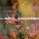 LOL S9巅峰对决，传奇诞生的荣耀时刻