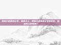 荣耀王者最高记录，巅峰之上，荣耀王者最高记录的背后，是多少人的孤勇？