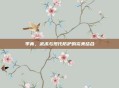 李青，武术与现代防护的完美结合