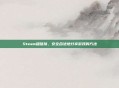 Steam租链接，安全合法地分享游戏的方法