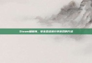Steam租链接，安全合法地分享游戏的方法