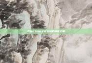揭秘CSGO字符密码的神秘力量