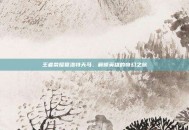 王者荣耀夏洛特天马，解锁英雄的奇幻之旅