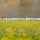 PUBG QE歪头射击技巧与QQ登录方法全解析