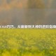 CSGO巧巧，从萌新到大神的进阶指南