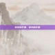 梦见吃芒果，梦中的芒果
