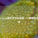 Stellaris Steam版中文汉化指南，一键畅享中文游戏