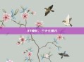 37度6，三十七度六