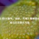 淘宝上卖LOL账号、皮肤、代练？揭秘背后的风险与合法替代方案