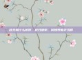 秋天喝什么粥好，秋日暖粥，润燥养肺正当时