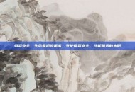 母婴安全，生命最初的承诺，守护母婴安全，托起明天的太阳