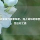 逆战玩家戾气现象解析，骂人背后的原因与理性应对之道
