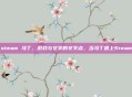 steam 马丁，游戏与文学的交叉点，当马丁遇上Steam