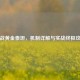 逆战黄金泰坦，机制详解与实战终极攻略