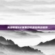 英雄联盟S2赛季开荒最佳阵容推荐
