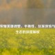王者荣耀英雄调整，平衡性、玩家体验与游戏生态的深度解析