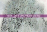 大观霉素，大观霉素—淋病治疗的最后防线与耐药性挑战