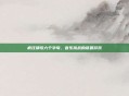 疯狂猜歌六个字母，音乐挑战的谜题游戏