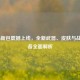 COD16新包震撼上线，全新武器、皮肤与战术装备全面解析