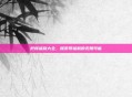 柠檬福利大全，探索导福航的无限可能