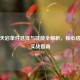 逆战天启单件选择与技能全解析，核心搭配与实战指南