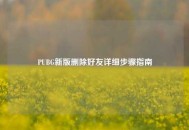 PUBG新版删除好友详细步骤指南