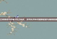 口袋妖怪守护者3光之轨迹，岁月长河中闪耀的征程与璀璨征程