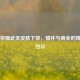 王者荣耀武圣皮肤下架，情怀与商业的博弈引热议