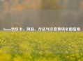 Steam转区卡，风险、方法与注意事项全面指南