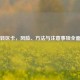 Steam转区卡，风险、方法与注意事项全面指南