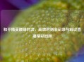 和平精英巅峰对决，高燃时刻全记录与解说直播精彩回顾