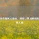 PUBG传奇角色大盘点，那些让战场更精彩的特殊人物